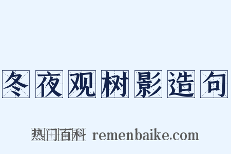 冬夜观树影造句是什么意思的图片